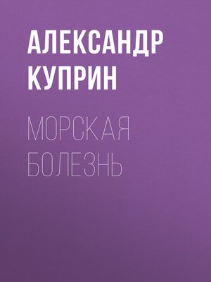 cover image of Морская болезнь